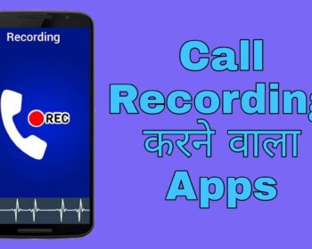 Automatic Call recording karne wala Apps, Call Recorder Apps , Phone call recording Karne Wala App , कॉल रिकॉर्डिंग करने वाला ऐप्स , call recording , Call Record Kaise Kare , कॉल रिकॉर्डिंग ऐप्स , कॉल रिकॉर्डिंग करने वाला ऐप्स ,