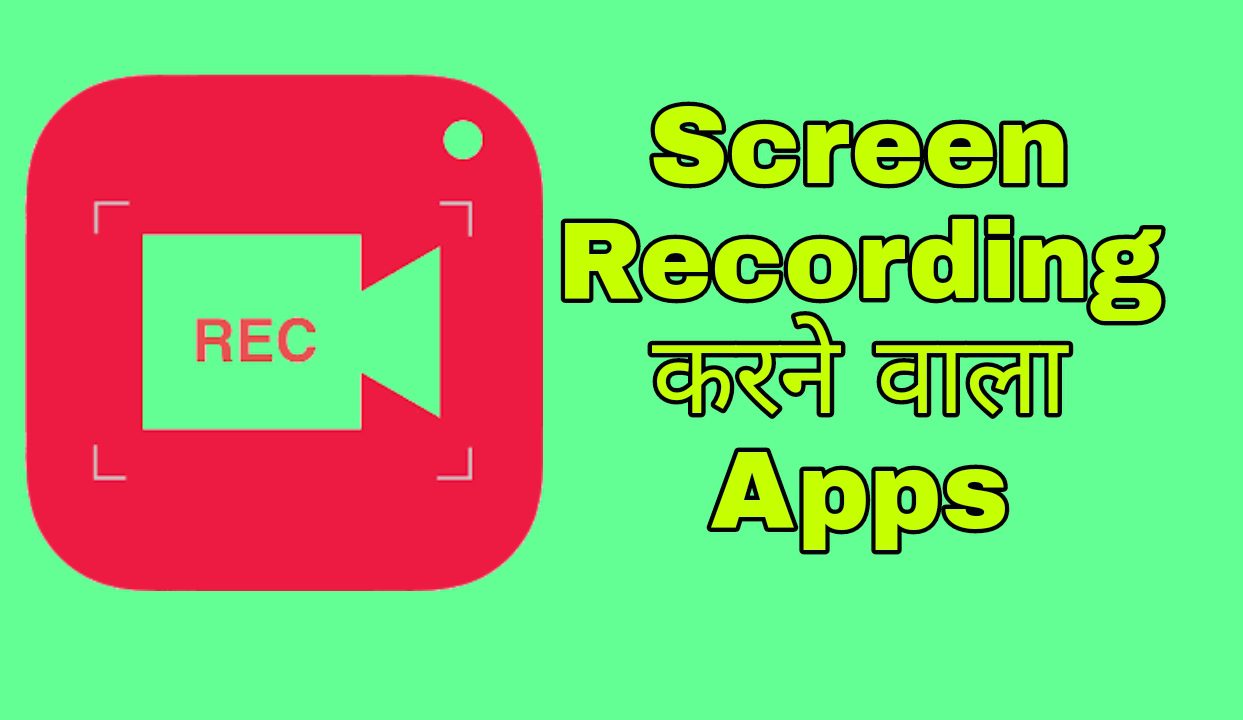 Screen Recording karne wala Apps , Screen Recording karne wala App , स्क्रीन रिकॉर्डिंग करने वाला ऐप , स्क्रीन रिकॉर्डिंग करने वाला ऐप्स , स्क्रीन रिकॉर्डिंग ऐप , स्क्रीन रिकॉर्डिंग ऐप्स